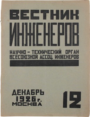 Вестник инженеров. [Научно-технический журнал]. 1926. № 12. М., 1926.